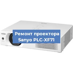 Замена линзы на проекторе Sanyo PLC-XF71 в Перми